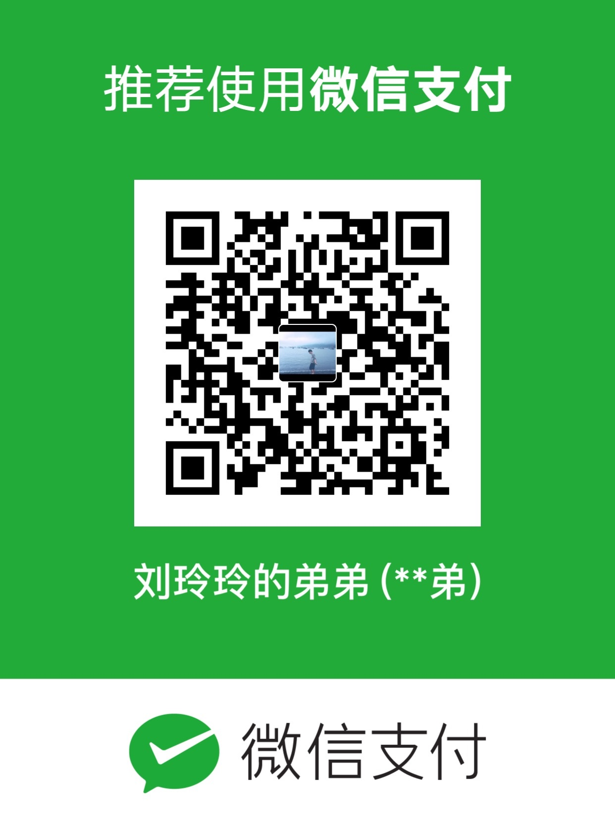 刘玲弟 微信支付